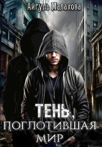 . Тень, поглотившая мир