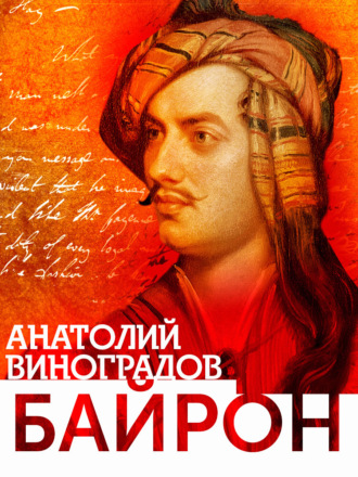 Анатолий Виноградов. Байрон