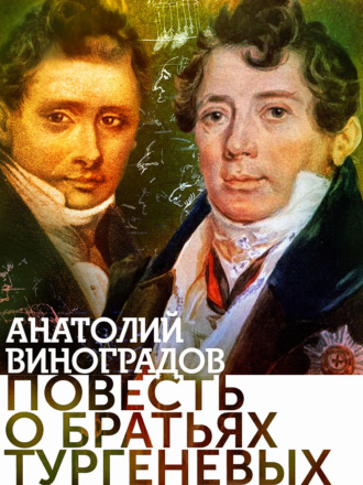 Анатолий Виноградов. Повесть о братьях Тургеневых