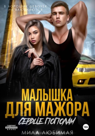 Мила Любимая. Малышка для мажора. Сердце пополам