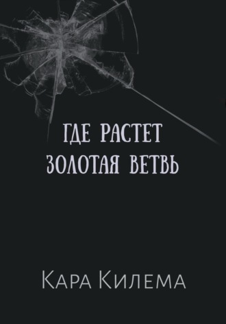 Кара Килема. Где растет Золотая ветвь