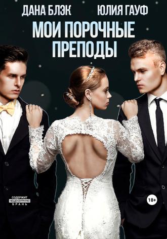 Юлия Гауф. Мои порочные преподы