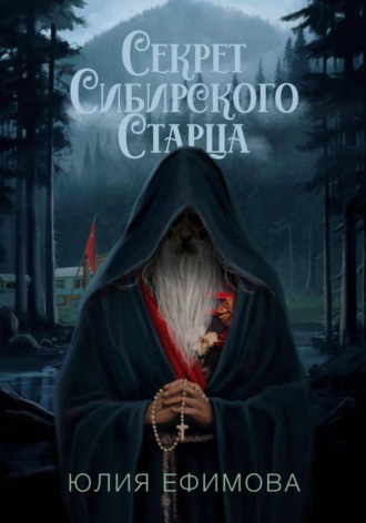 Юлия Ефимова. Секрет Сибирского Старца