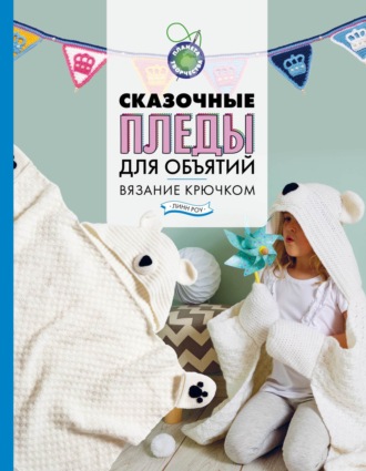 Линн Роу. Сказочные пледы для объятий. Вязание крючком