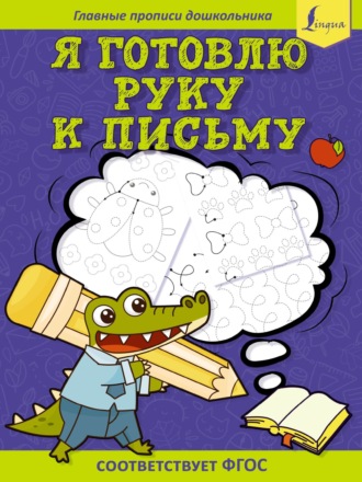 . Я готовлю руку к письму: первые прописи (соответствует ФГОС)