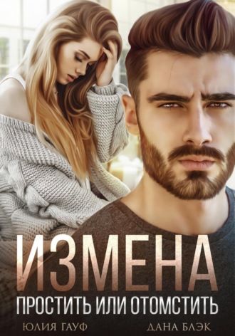 . Измена. Простить или отомстить