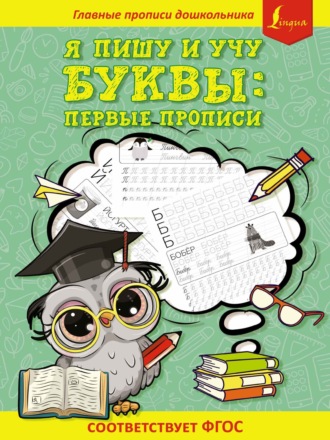 . Я пишу и учу буквы: первые прописи (соответствует ФГОС)