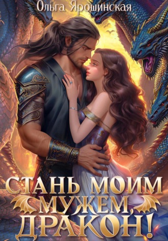 . Стань моим мужем, дракон!