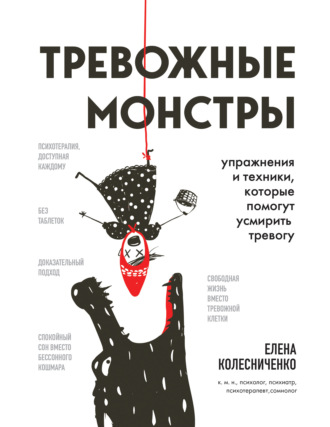 Елена Колесниченко. Тревожные монстры. Упражнения и техники, которые помогут усмирить тревогу