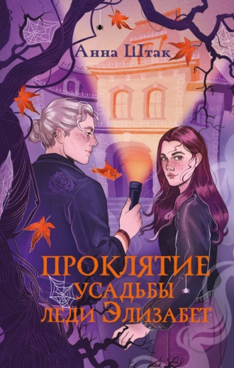 . Проклятие усадьбы леди Элизабет