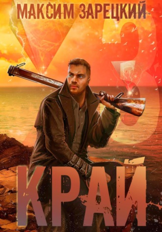 Максим Зарецкий. Край 3