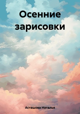 Наталья Асташова. Осенние зарисовки