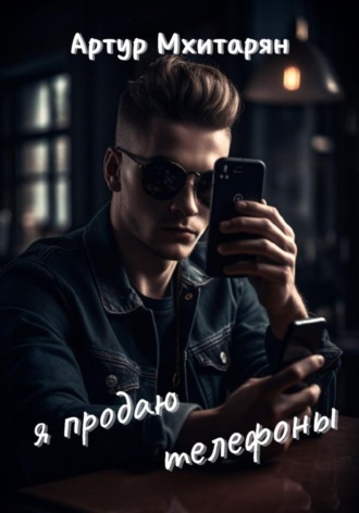 Артур Мхитарян. Я продаю телефоны