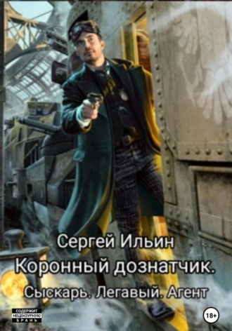 . Коронный дознатчик. Сыскарь. Легавый. Агент