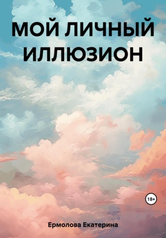 . Мой личный Иллюзион