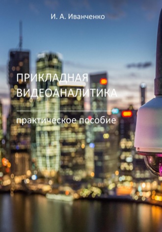 . Прикладная видеоаналитика. Практическое пособие