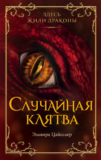Эльвира Цайсслер. Случайная клятва