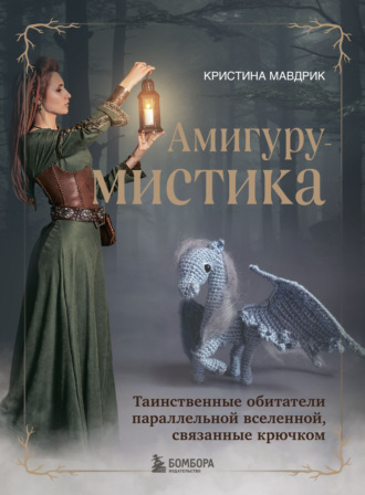 Кристина Мавдрик. АмигуруМИСТИКА. Таинственные обитатели параллельной вселенной, связанные крючком