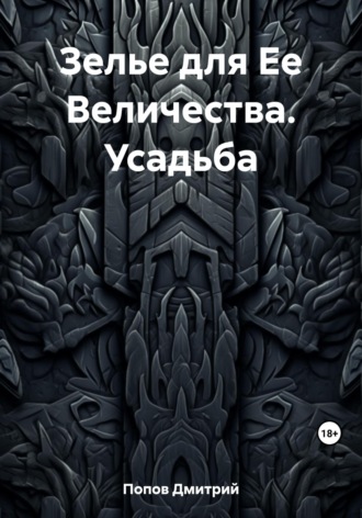 Дмитрий Попов. Зелье для Ее Величества. Усадьба