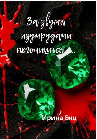 Ирина Енц. За двумя изумрудами погонишься…