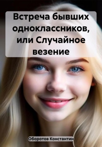 . Встреча бывших одноклассников, или Случайное везение