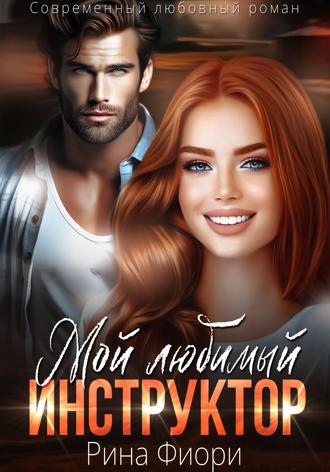 . Мой любимый инструктор