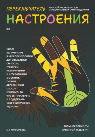 . Переключатель настроения. Выпуск №1. Простой инструмент для эмоциональной самоподдержки, управления стрессом и тревогой, навязчивыми и негативными мыслями. Способ поддержать свое психическое здоровье.