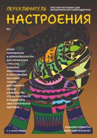 . Переключатель настроения. Выпуск №2. Простой инструмент для эмоциональной самоподдержки, управления стрессом и тревогой, навязчивыми и негативными мыслями. Способ поддержать свое психическое здоровье.