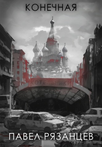 Павел Владимирович Рязанцев. Конечная
