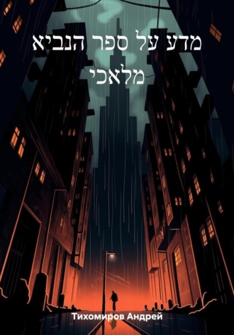 Андрей Тихомиров. מדע על ספר הנביא מלאכי