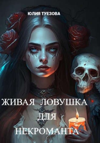 . Живая ловушка для некроманта