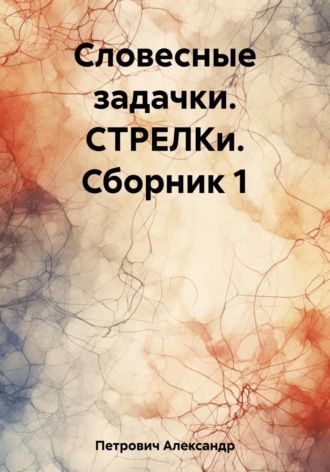 Александр Сергеевич Петрович. Словесные задачки. СТРЕЛКи. Сборник 1