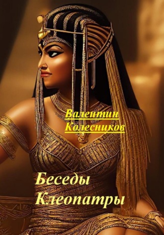 Валентин Колесников. Беседы Клеопатры