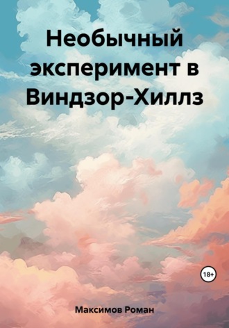 . Необычный эксперимент в Виндзор-Хиллз