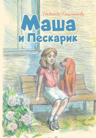 . Маша и Пескарик в городе