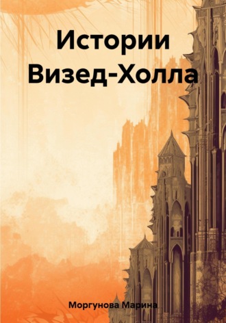 Марина Вячеславовна Моргунова. Истории Визед-Холла