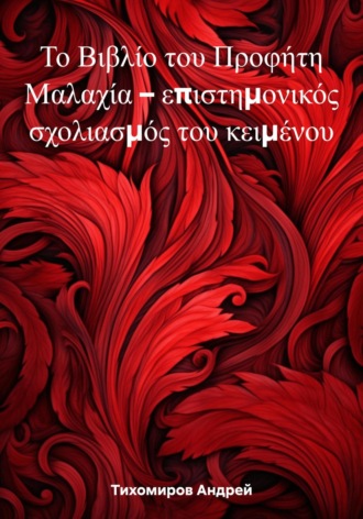 . Το Βιβλίο του Προφήτη Μαλαχία – επιστημονικός σχολιασμός του κειμένου