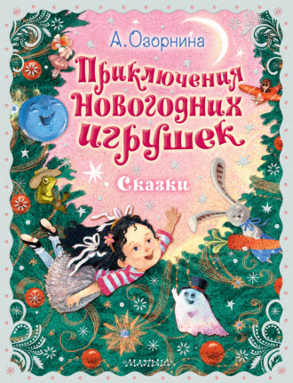 . Приключения новогодних игрушек