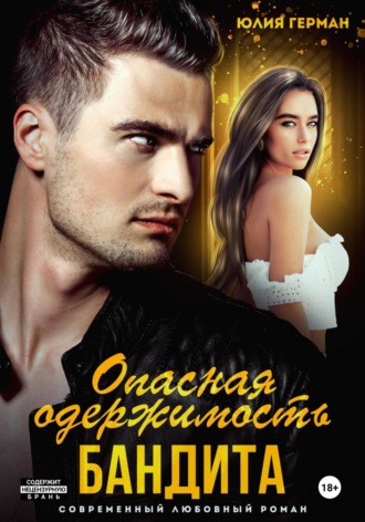 . Опасная одержимость бандита