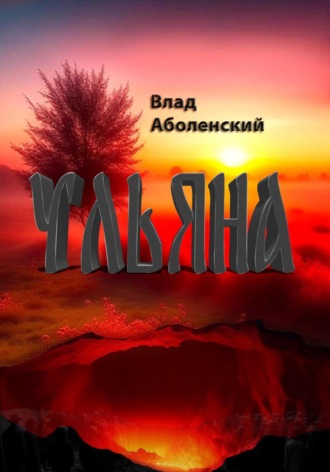. Ульяна