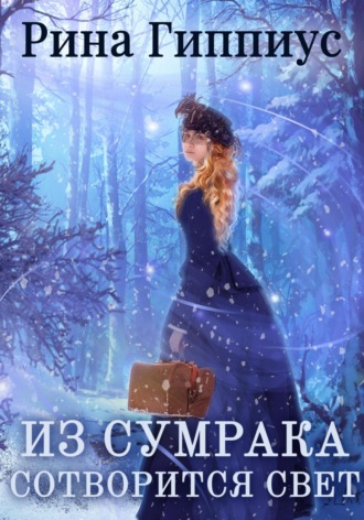 Рина Гиппиус. Из сумрака сотворится свет