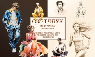. Скетчбук по рисунку человека. Простые пошаговые уроки по работе с анатомией и пластикой