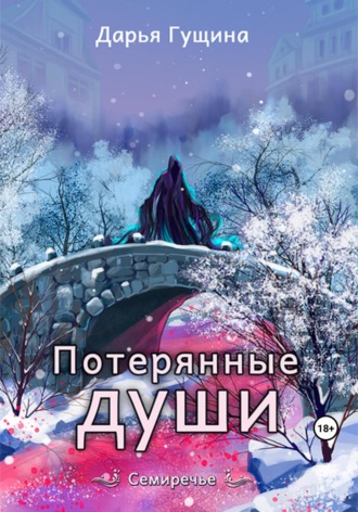 Дарья Гущина. Потерянные души