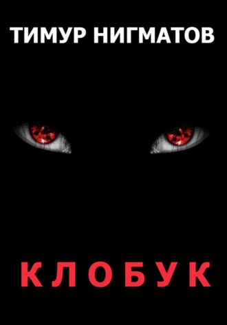 . Клобук