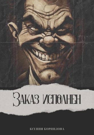 Ксения Корнилова. Заказ исполнен