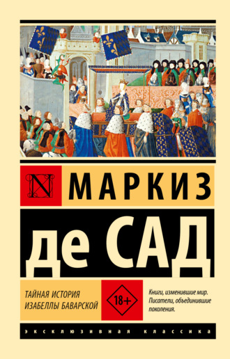 Маркиз де Сад. Тайная история Изабеллы Баварской