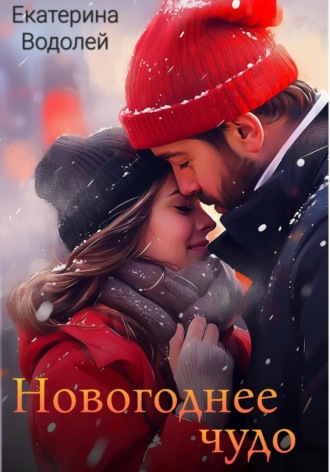 . Новогоднее чудо