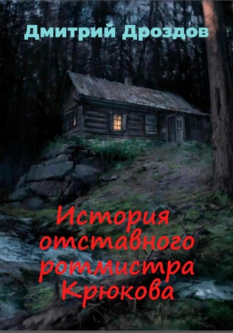. История отставного ротмистра Крюкова