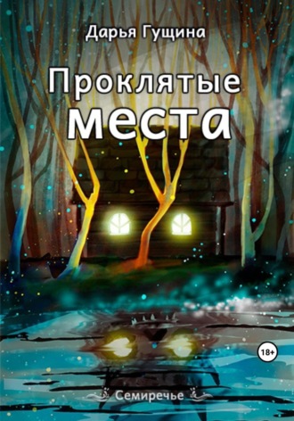 . Проклятые места