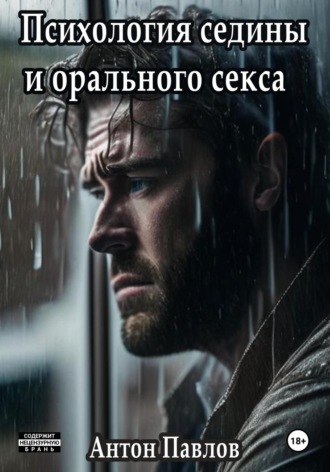 . Психология седины и орального секса
